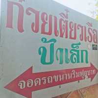 รีวิวร้านก๋วยเตี๋ยวเรือป้าเล็ก​เจ้าดังอยุธยา​