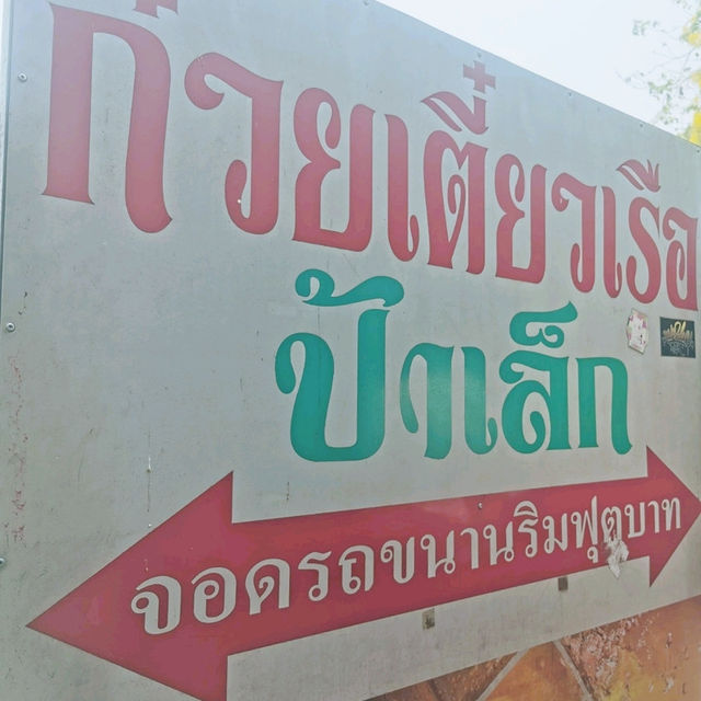 รีวิวร้านก๋วยเตี๋ยวเรือป้าเล็ก​เจ้าดังอยุธยา​