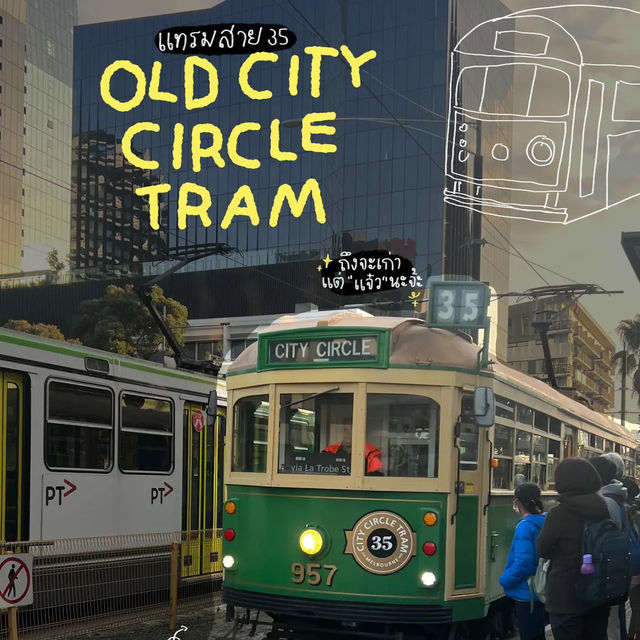 พาขึ้น Old circle city tram สาย35 รอบเมลเบิร์น✨🇦🇺