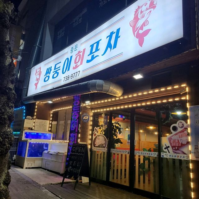 서귀포 중문 맛집)중문쌍둥이회포차 - 가성비 좋은 포차감성 횟집