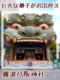 【大阪府/難波八阪神社】巨大な獅子がお出迎え