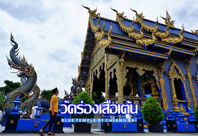 วัดร่องเสือเต้น Blue Temple จ.เชียงราย 