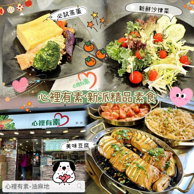 🥬 心裡有素·新派精品素食