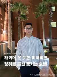 건축계의 거장 손길이 담긴 아름다운 호텔✨