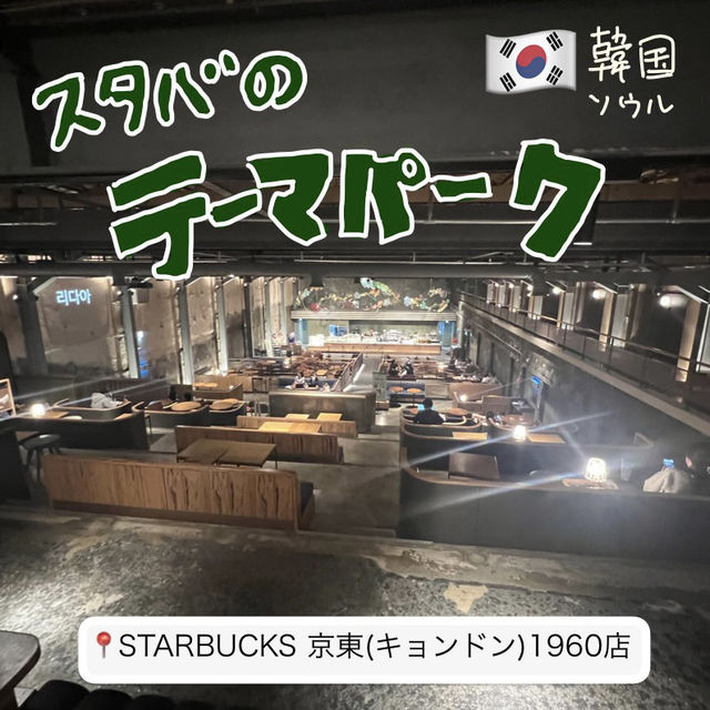 🇰🇷韓国　スタバ【STARBUCKS 京東(キョンドン)1960店】