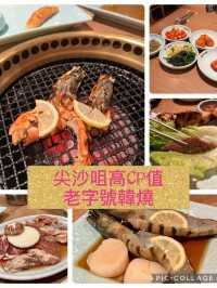 尖沙咀高CP值老字號韓燒