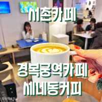 세모, 네모, 동그라미를 커피에 담은 스페셜티 전문점  #세네동커피 