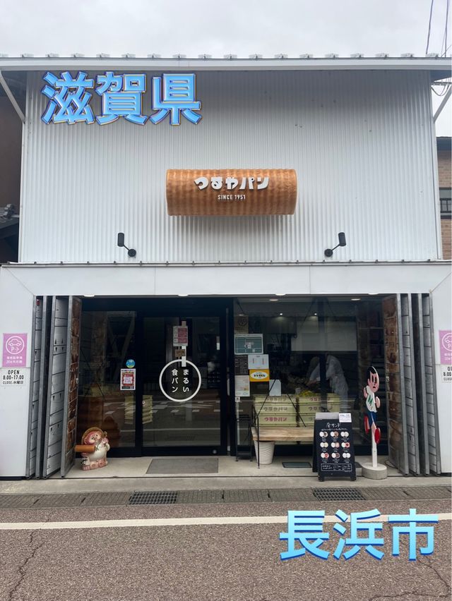 【滋賀県】長浜市の有名パン屋さん　つるやぱん