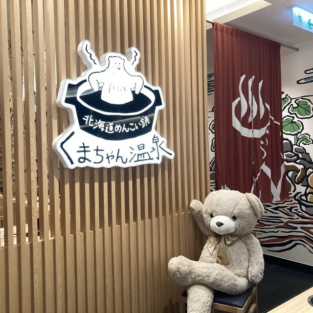 《日本🇯🇵人氣一人鍋專門店「小熊温泉火鍋」🐻嚟咗香港🇭🇰啦🎉🎉🎉》 