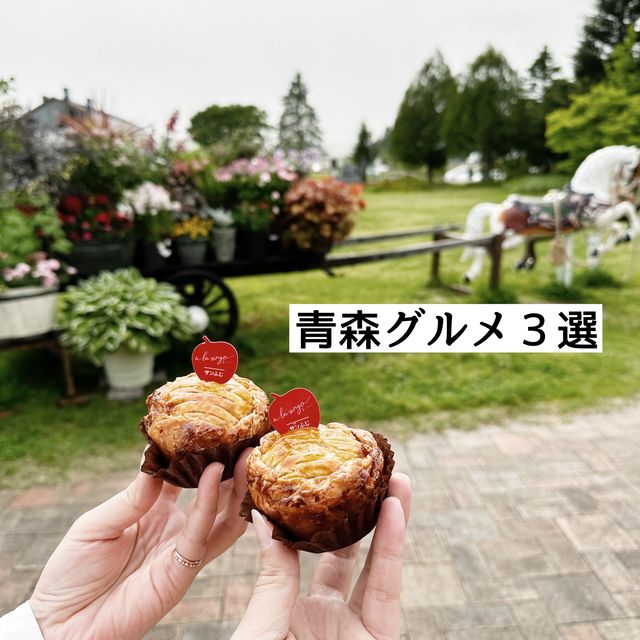 青森グルメ３選