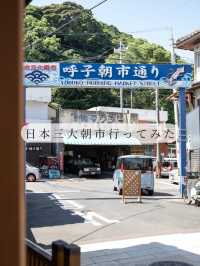 【佐賀県/唐津市】呼子町にある日本三大朝市