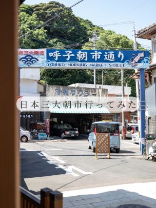 【사가현/가라쓰시】호코초에 있는 일본 3대 아침시장