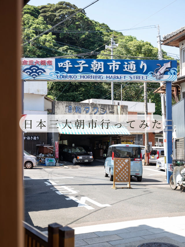 【佐賀県/唐津市】呼子町にある日本三大朝市