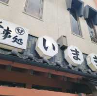 일본여행 후쿠오카 맛집 이마킨쇼쿠도 