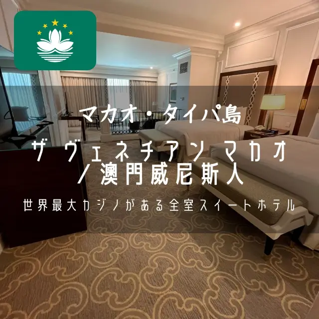 【マカオ・タイパ島】世界最大のカジノがある全室スイートホテル「ザ ヴェネチアン マカオ」