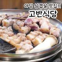파주 야당역 삼겹살 맛집, 고반식당🐷