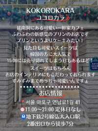 【韓国旅行】延南洞💓早く行かないと売り切れる⁉️可愛い一軒家で可愛いプリン🍮
