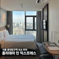 서울 홍대입구역 숙소 추천, 홀리데이 인 익스프레스✨