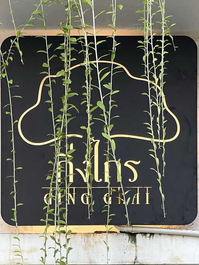 Ging Grai-清邁尼曼區精緻泰國菜餐廳，環境、食物、服務水準一流