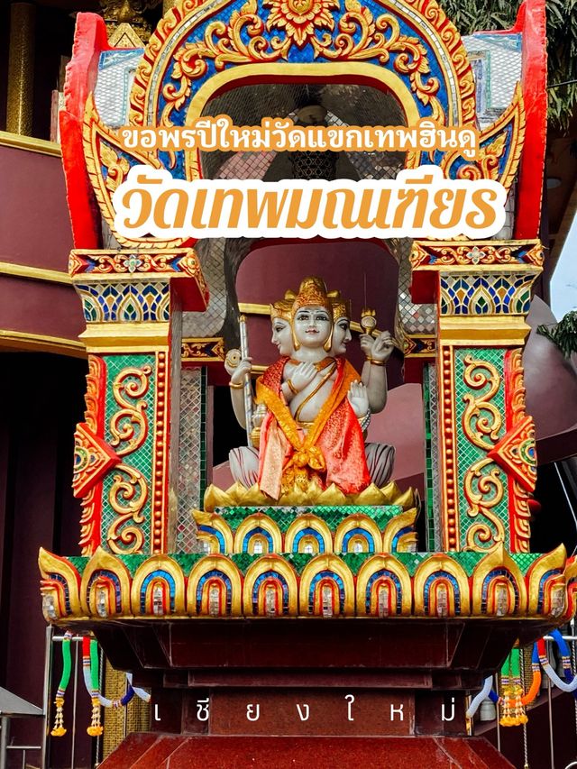 ขอพรปีใหม่วัดแขกเทพฮินดู “วัดเทพมณเฑียร” 
