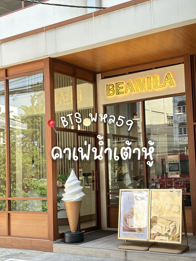 คาเฟ่น้ำเต้าหู้ Beanila 