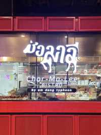 曼谷｜Chor-Ma-Lee Bistro
