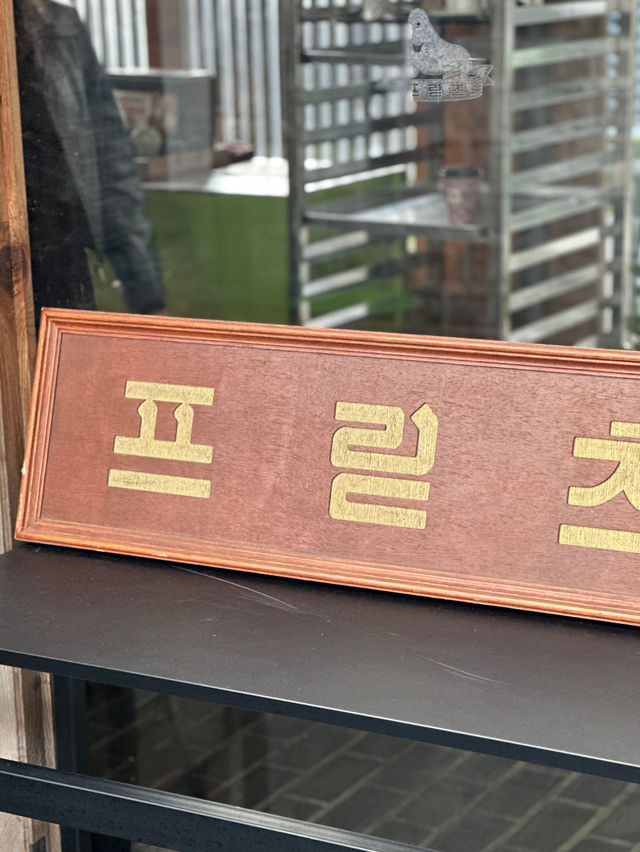 🏖️프릳츠 원서점: 창덕궁 옆 한옥과 돌탑이 예쁜 한국적인 카페