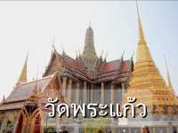เที่ยววัดพระแก้ว
