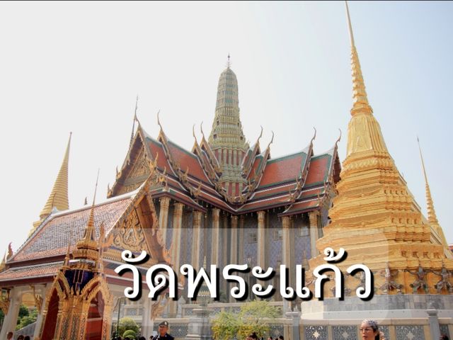 เที่ยววัดพระแก้ว