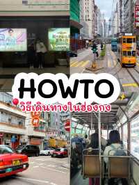 HOWTO วิธีเดินทางด้วยขนส่งสาธารณะในฮ่องกง 🚇