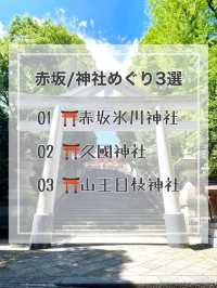 【赤坂/東京都】神社めぐり3選