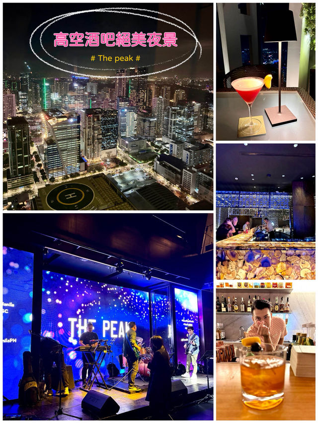 🇵🇭看夜景絕美「The Peak 」酒吧🍸