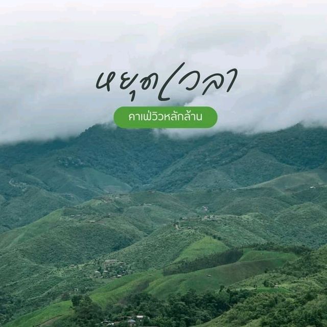 คาเฟ่วิวหลักล้าน