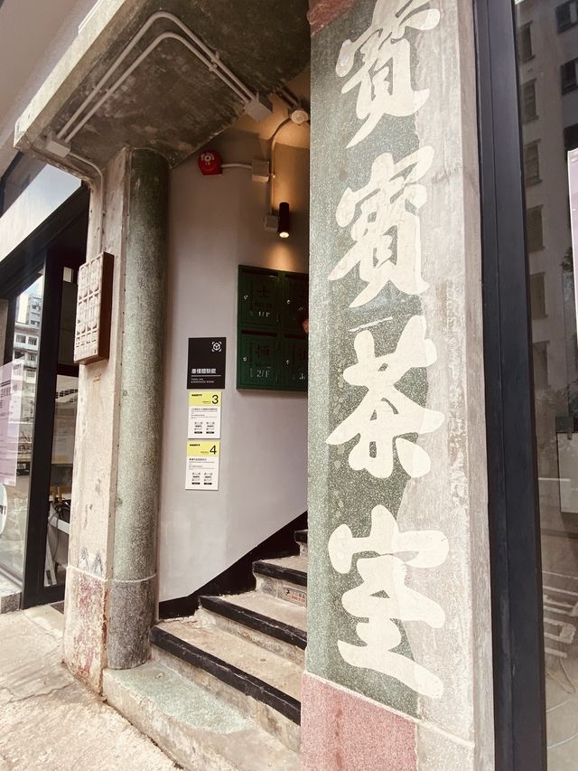 「唐樓體驗館」：古典紅磚牆、體驗香港舊時代生活