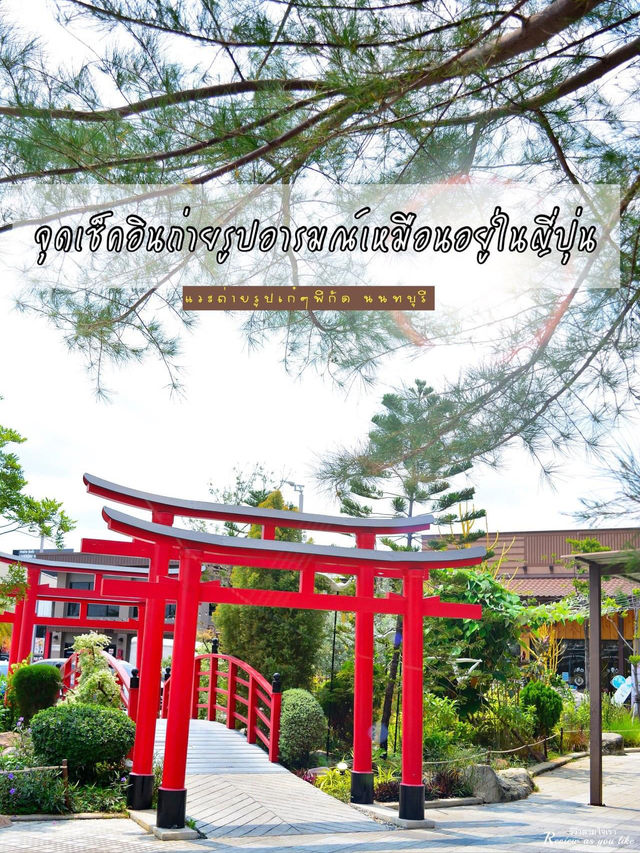 จุดเช็คอินสไตล์ญี่ปุ่น นนทบุรี