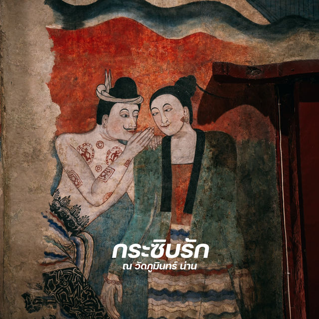 กระซิบรัก ณ เมืองน่าน