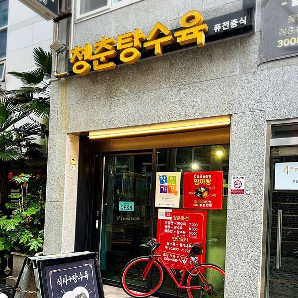 🇰🇷釜山✈️一次滿足你的心願的中華料理店청춘탕수육