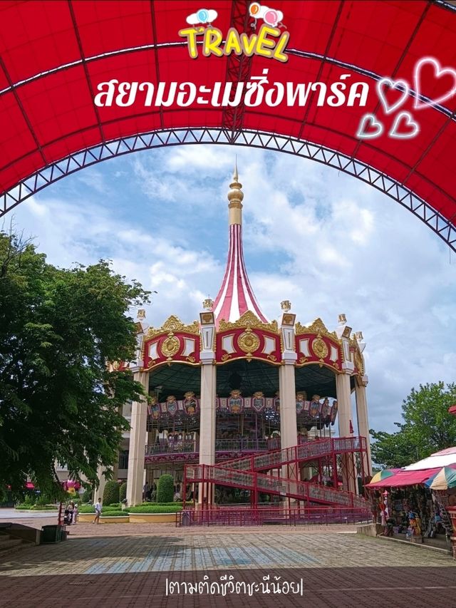 เที่ยวสวนสนุกในกรุงเทพฯ
