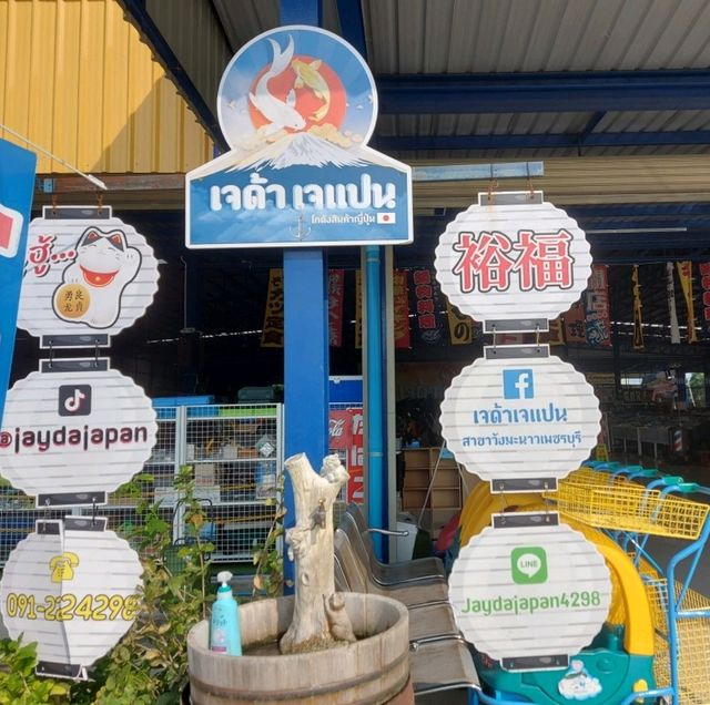 เจด้าเจแปน สาขาวังมะนาว เพชรบุรี