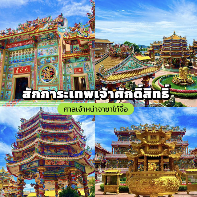 สักการะเทพเจ้าศักดิ์สิทธิ์