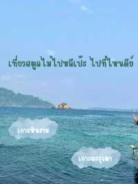 เที่ยวสตูลไม่ไปหลีเป๊ะ ไปเกาะหินงามละกัน✨