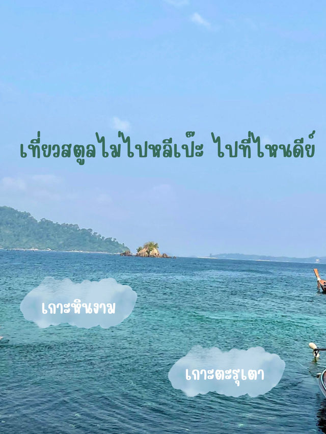 เที่ยวสตูลไม่ไปหลีเป๊ะ ไปเกาะหินงามละกัน✨