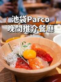 【池袋Parco】血拼過後的晚餐推介💁🏼‍♀️