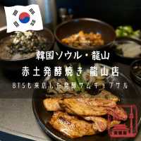 【韓国ソウル・龍山】BTSも来店した発酵サムギョプサル「赤土発酵焼き 龍山店」