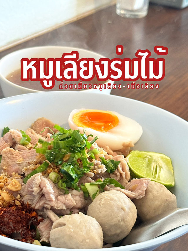 ร้านก๋วยเตี๋ยวหมูเลียงร่มไม้