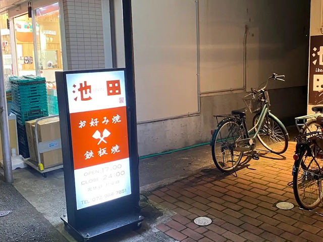 【日本・大阪🇯🇵】鉄板焼池田 瓢箪山