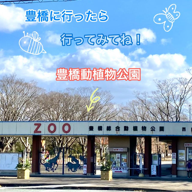 動物に癒されよう！のんほいパーク(豊橋総合動植物公園）