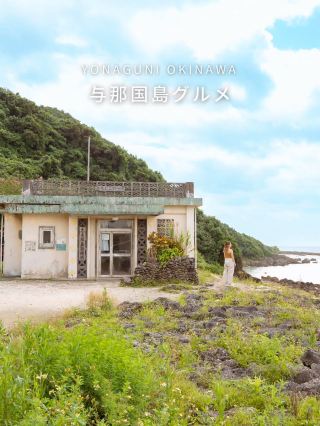 【與那國島的行程 OKINAWA YONAGUNI】
