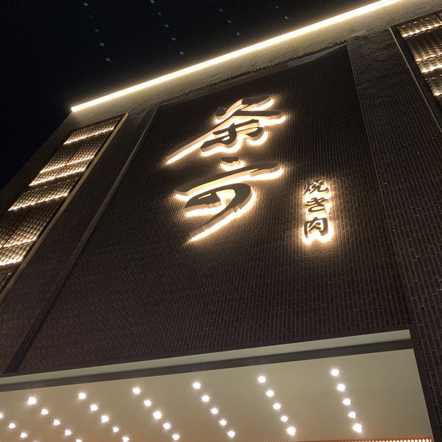 【茶六】日式風格優質燒肉