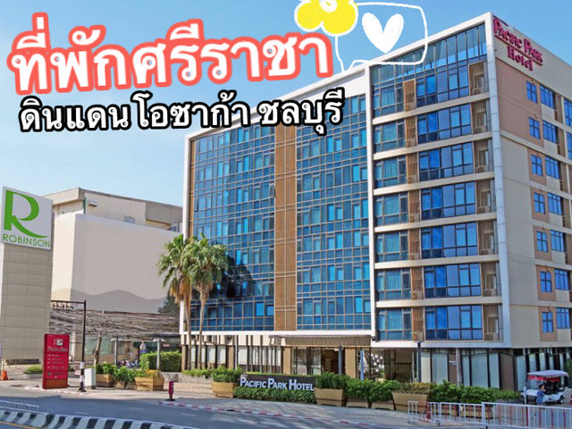 พักโรงแรมในศรีราชา  ดินแดนโอซาก้าประเทศไทย